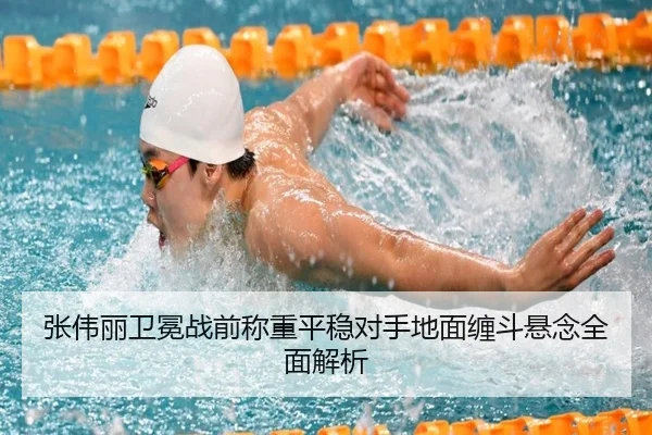 张伟丽卫冕战前称重平稳对手地面缠斗悬念全面解析