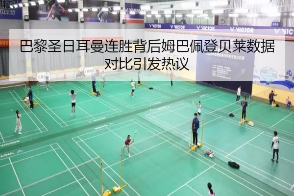 巴黎圣日耳曼连胜背后姆巴佩登贝莱数据对比引发热议